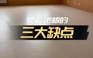 Download Video: pvc塑胶地板的缺点，第三个一定要知道。