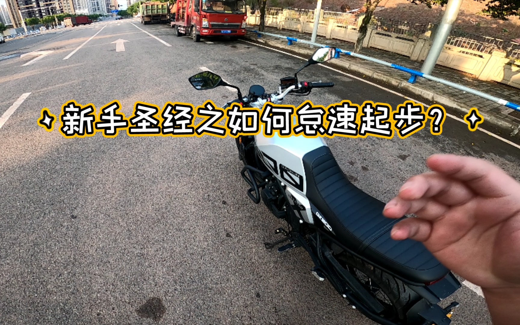 kw的摩托车新手圣经一:新手该如何怠速起步?哔哩哔哩bilibili