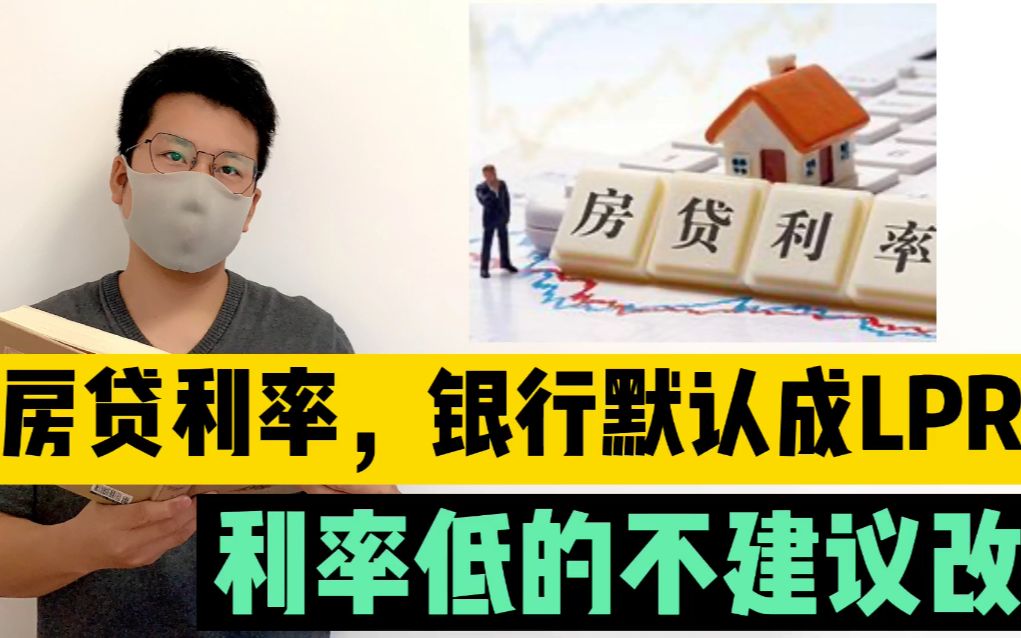 房贷利率,银行默认成LPR,利率低的不建议改哔哩哔哩bilibili