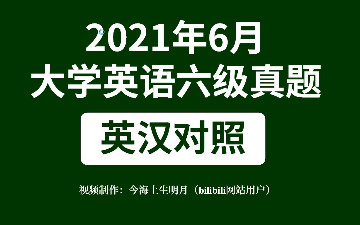 [图]2021年6月大学英语六级真题 听力原文 英汉对照 中英双语