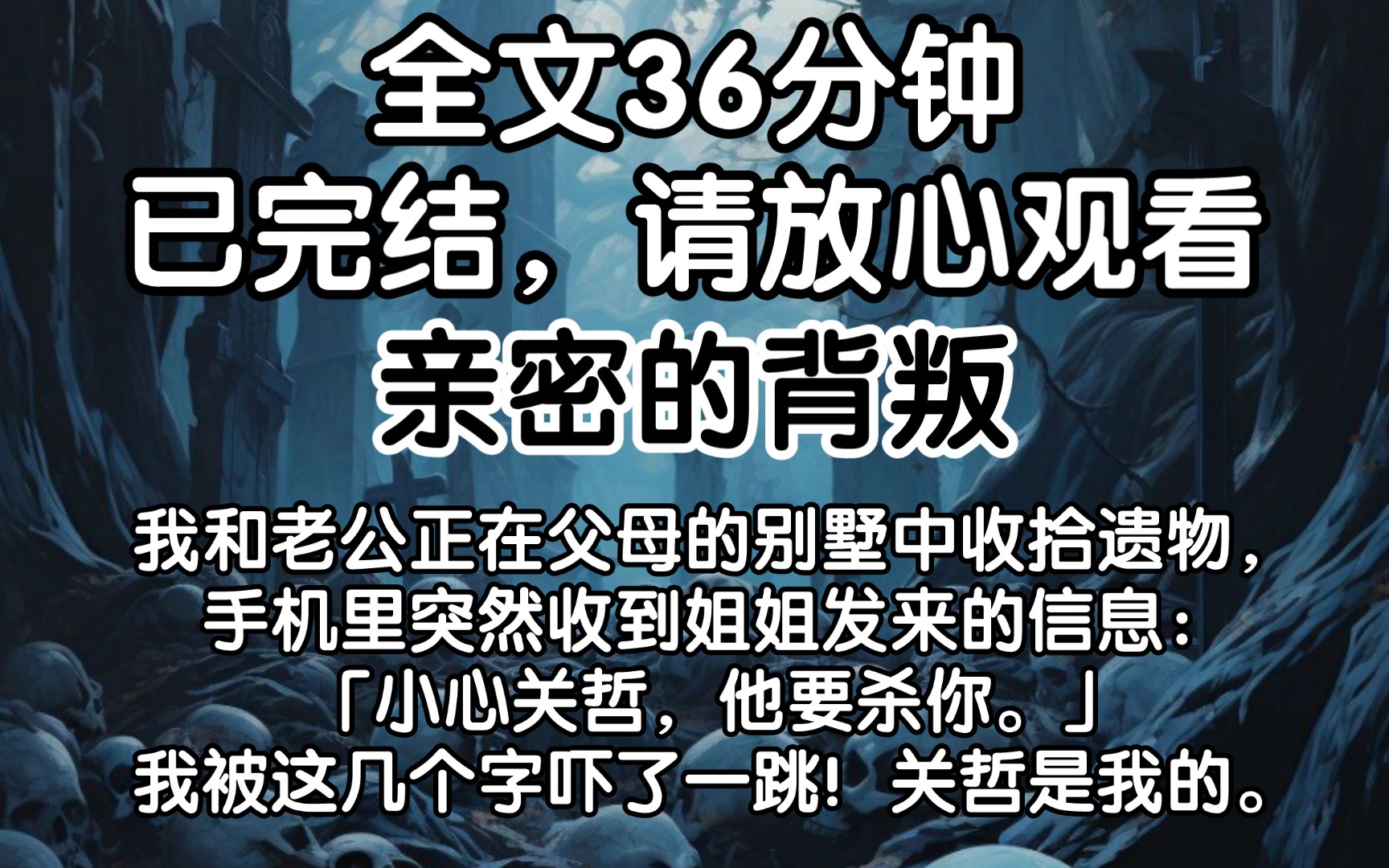 【完结文】我和老公正在父母的别墅中收拾遗物,手机里突然收到姐姐发来的信息:「小心关哲,他要杀你.」我被这几个字吓了一跳!关哲是我的.哔哩...