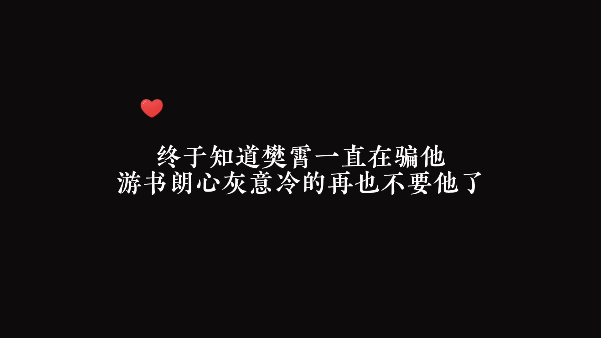 游书朗终于知道樊霄一直在骗他,心灰意冷的他,这一次彻底不要樊霄了!哔哩哔哩bilibili