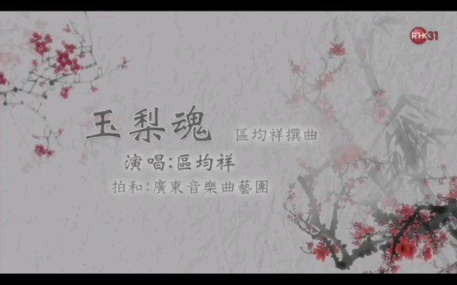 【南音说唱】区均祥《玉梨魂》哔哩哔哩bilibili