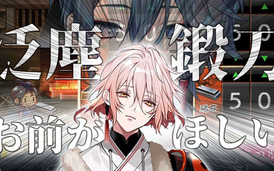 【刀剣乱舞】(录播) 泛尘锻刀チャレンジしてみた【vtuber】_哔哩哔哩