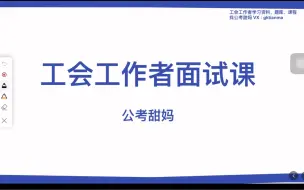 Download Video: 2024年工会工作者面试课，内含50道经典真题逐字稿+6套最新真题破题，课时7H