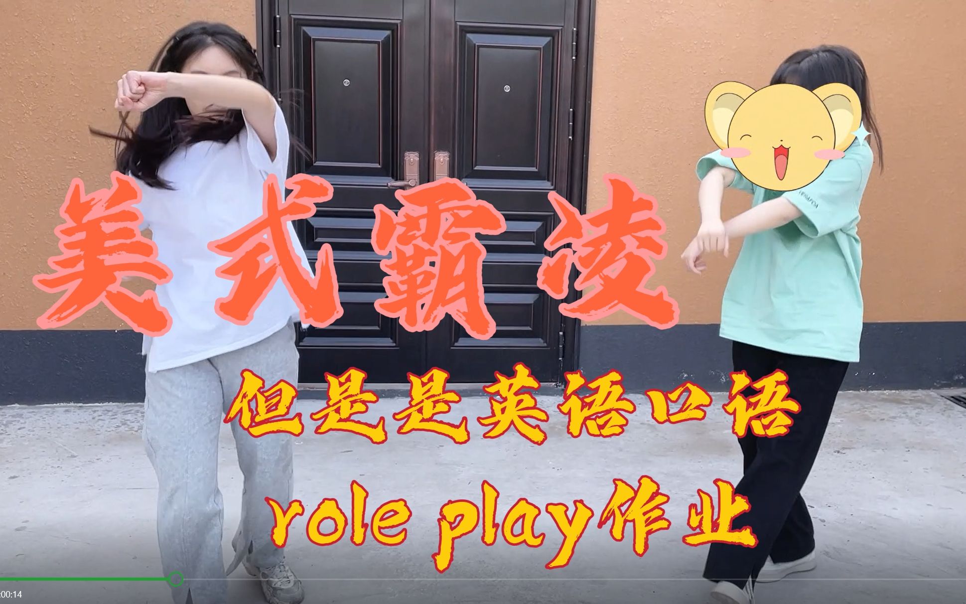 [图]美式霸凌但是是英语口语role play作业