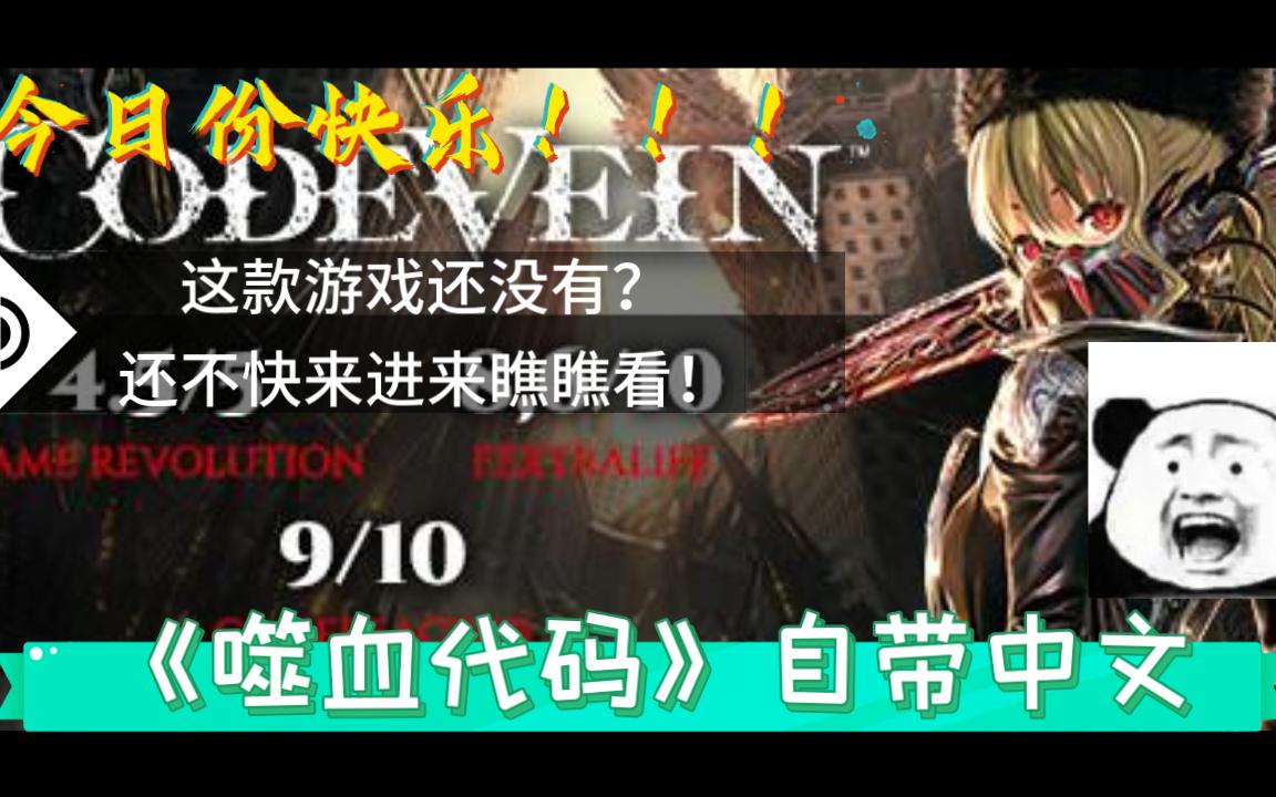 [图]《噬血代码/Code Vein》啥？你还没有玩过？不进来瞧瞧？自带中文！当然啦，喜欢的同学也是建议打折后进行补票，可以先试试~