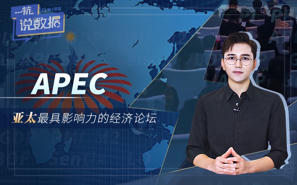 APEC: 亚太最具影响力的经济论坛哔哩哔哩bilibili