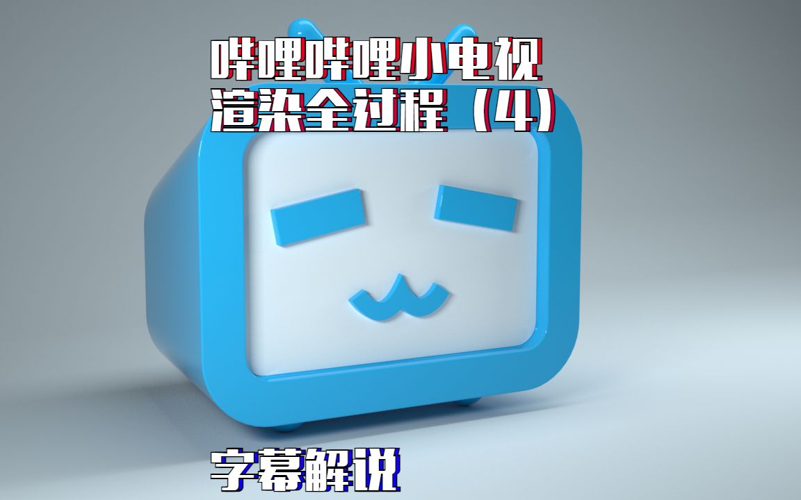 初学者自学oc渲染器哔哩哔哩小电视渲染全过程4