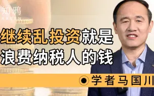 Download Video: 继续乱投资就是在浪费纳税人的钱