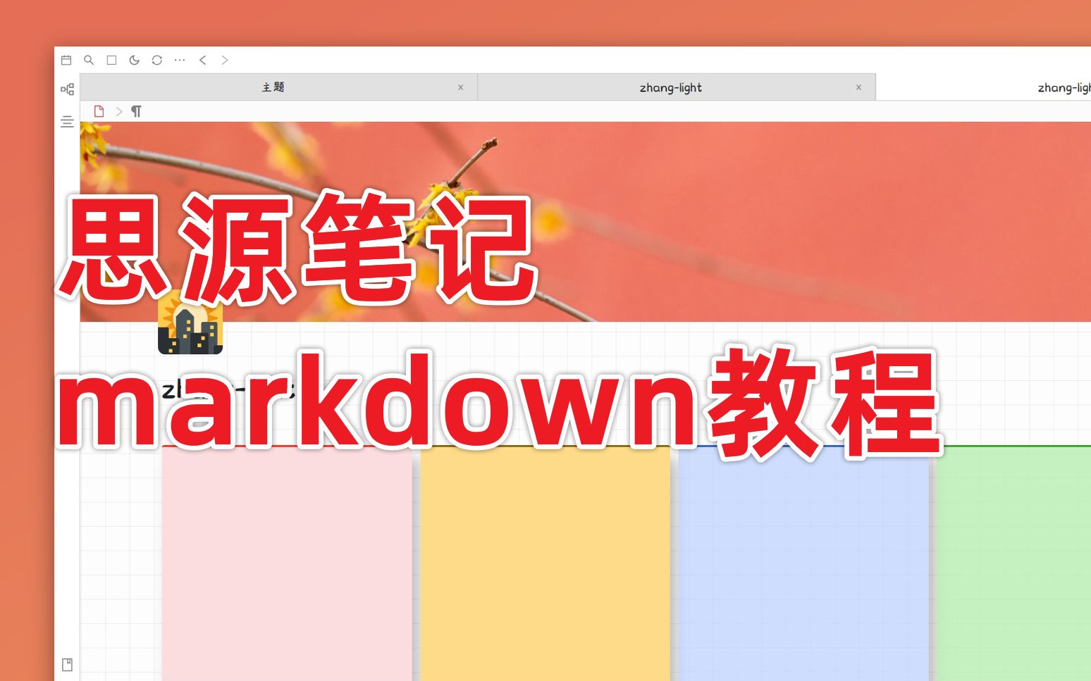 思源笔记 简单的markdown语法哔哩哔哩bilibili