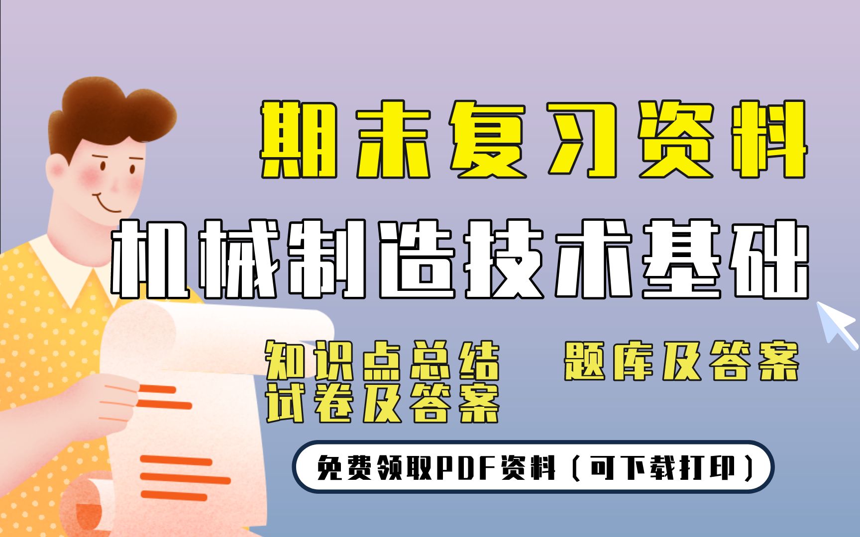 [图]【机械制造技术基础】期末复习精品整理（知识点总结+题库及答案+试卷及答案）| 免费领取PDF资料