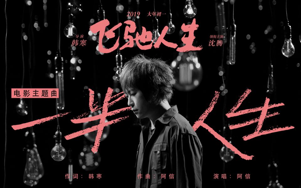 阿信一半人生(电影《飞驰人生》主题曲)哔哩哔哩bilibili