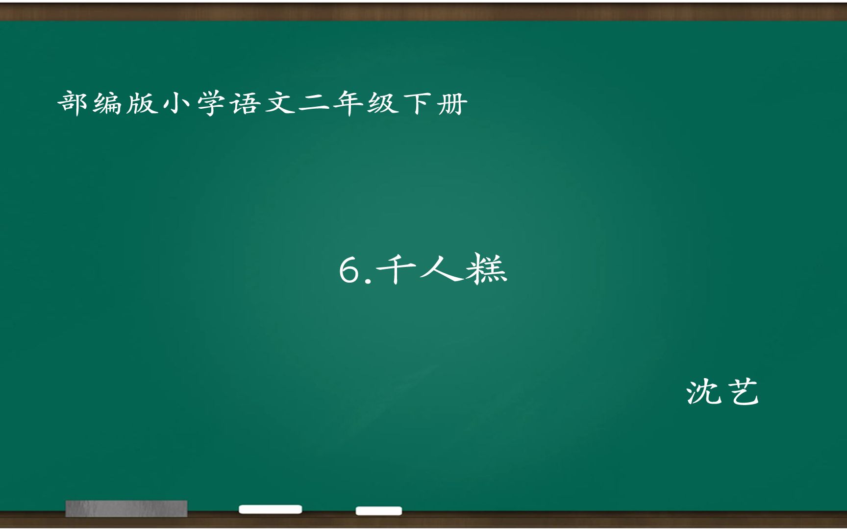 [图][小语优课]千人糕 教学实录 二下(含教案.课件) 沈艺