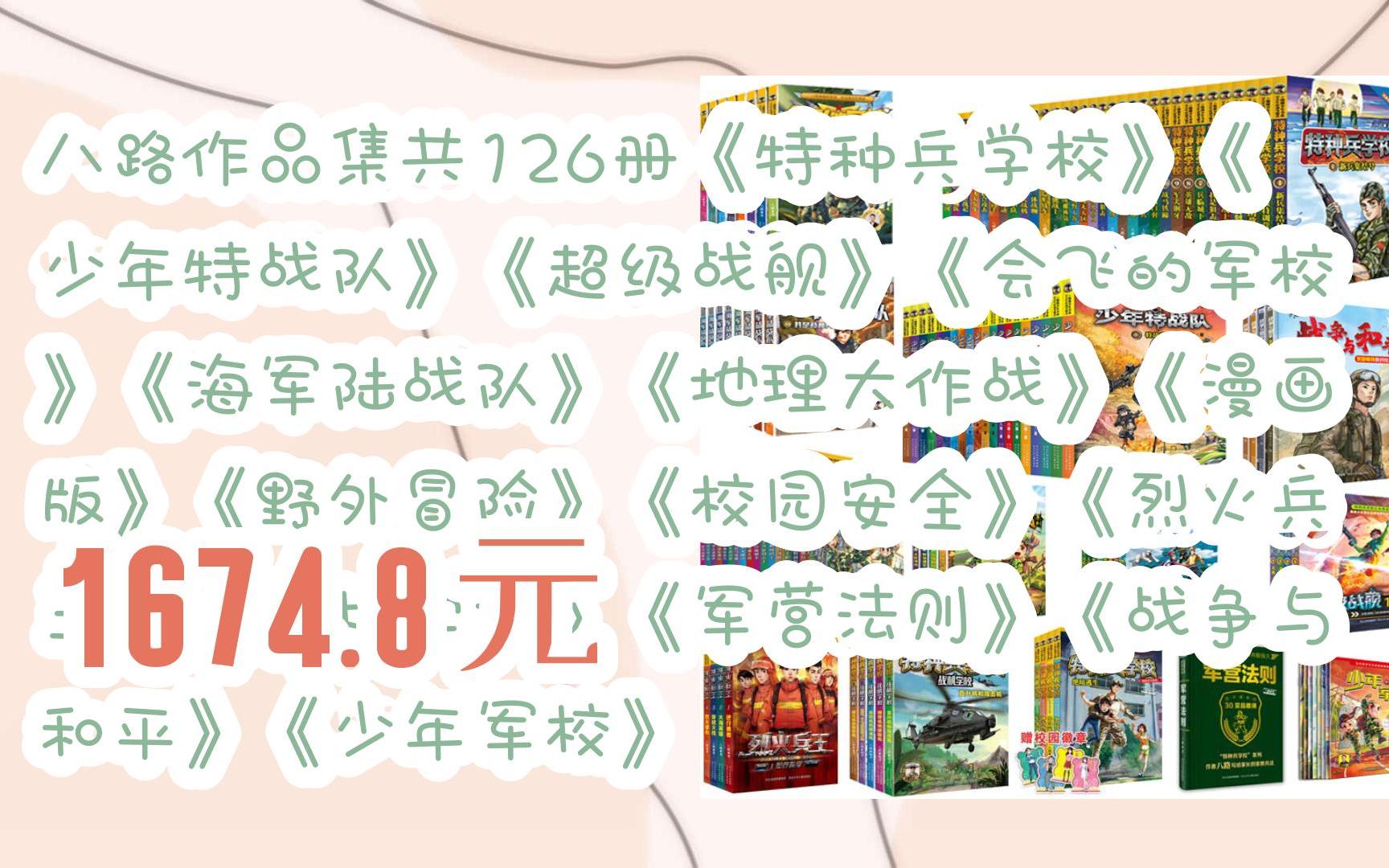 领福利】八路作品集共126册《特种兵学校》《少年特战队》《超级战舰