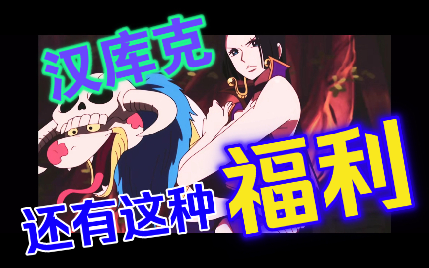 汉库克,海贼王中的女神!哔哩哔哩bilibili