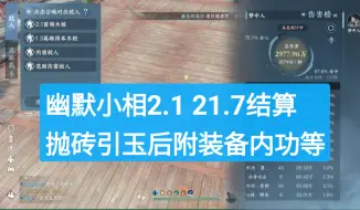 Download Video: 幽默神相2.1 21.7结算 抛砖引玉 后附装备内功等