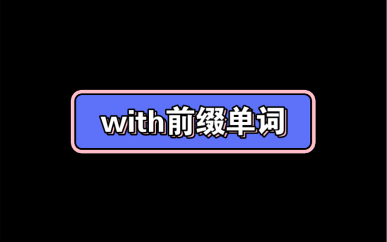 with前缀单词哔哩哔哩bilibili