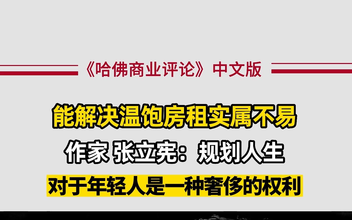 作家张立宪:我对3年换8次工作的人很不理解哔哩哔哩bilibili