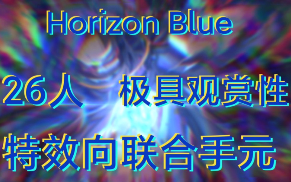 [图]【Phi联合手元】回荡于苍蓝深渊的生命残响 26人共同演绎Horizon Blue