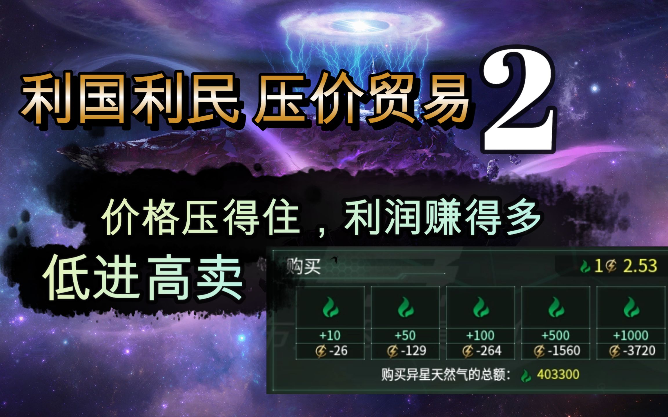 [图]【stellaris群星】利国利民压价贸易2>低进高卖，价格压得住，利润赚得多