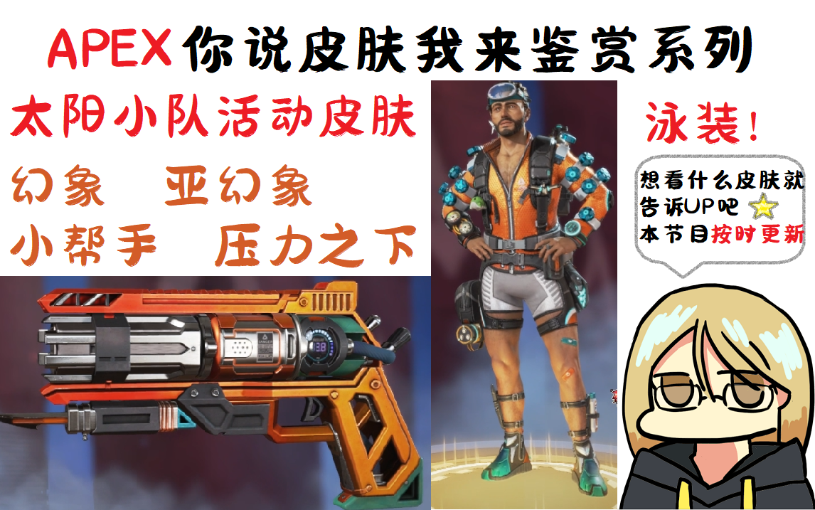 【apex英雄】泳装活动 幻象-亚幻象/小帮手-压力之下 皮肤展示