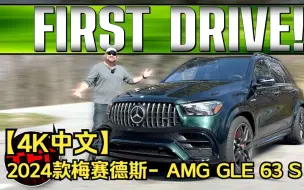 Download Video: 【4K中文】2024款梅赛德斯- amg GLE 63 S焕然一新，但别担心。它仍然是603马力的V8引擎!