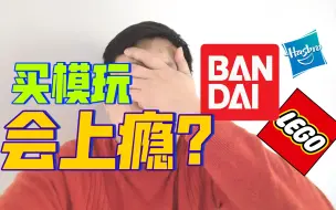 Download Video: 完了！买上瘾了！买模型玩具到底会不会上瘾！？