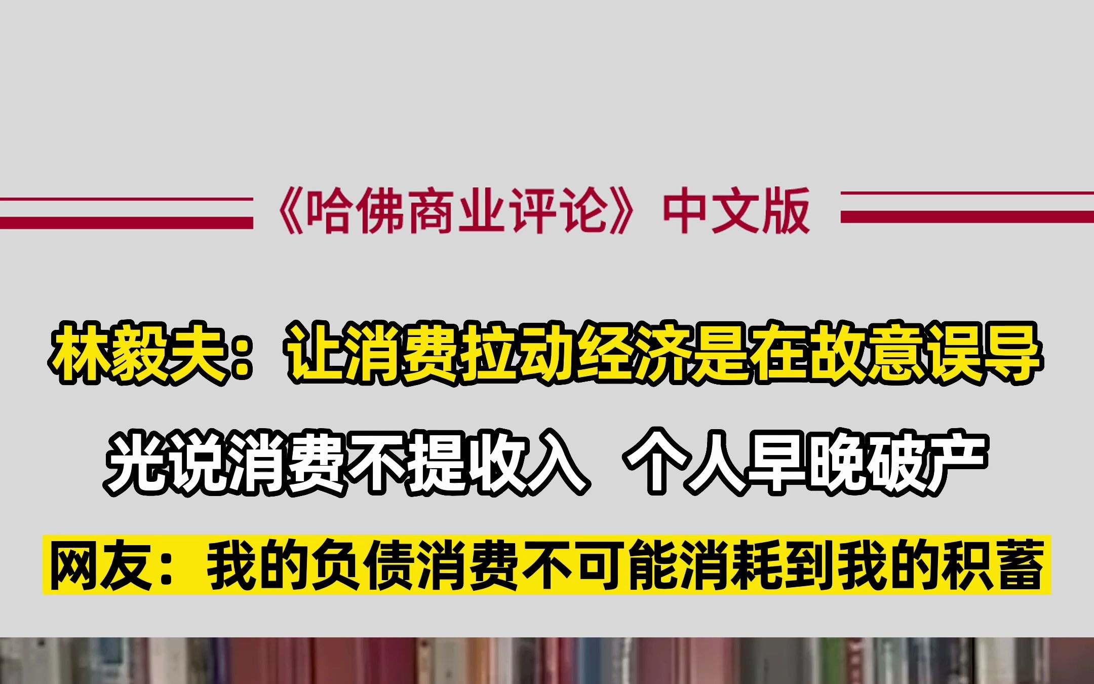 经济学家林毅夫:让消费拉动经济是在故意误导发展哔哩哔哩bilibili