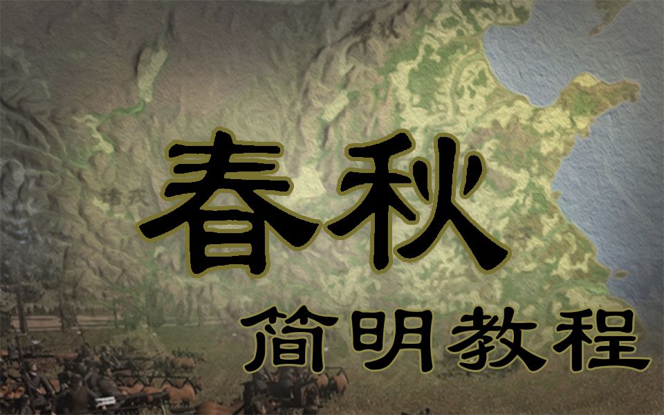 [图]【独立游戏】《春秋》上手很难？策略掌控、建筑建造、国君巡行······看了这个教程，你就会知道怎么玩——《春秋》简明教程