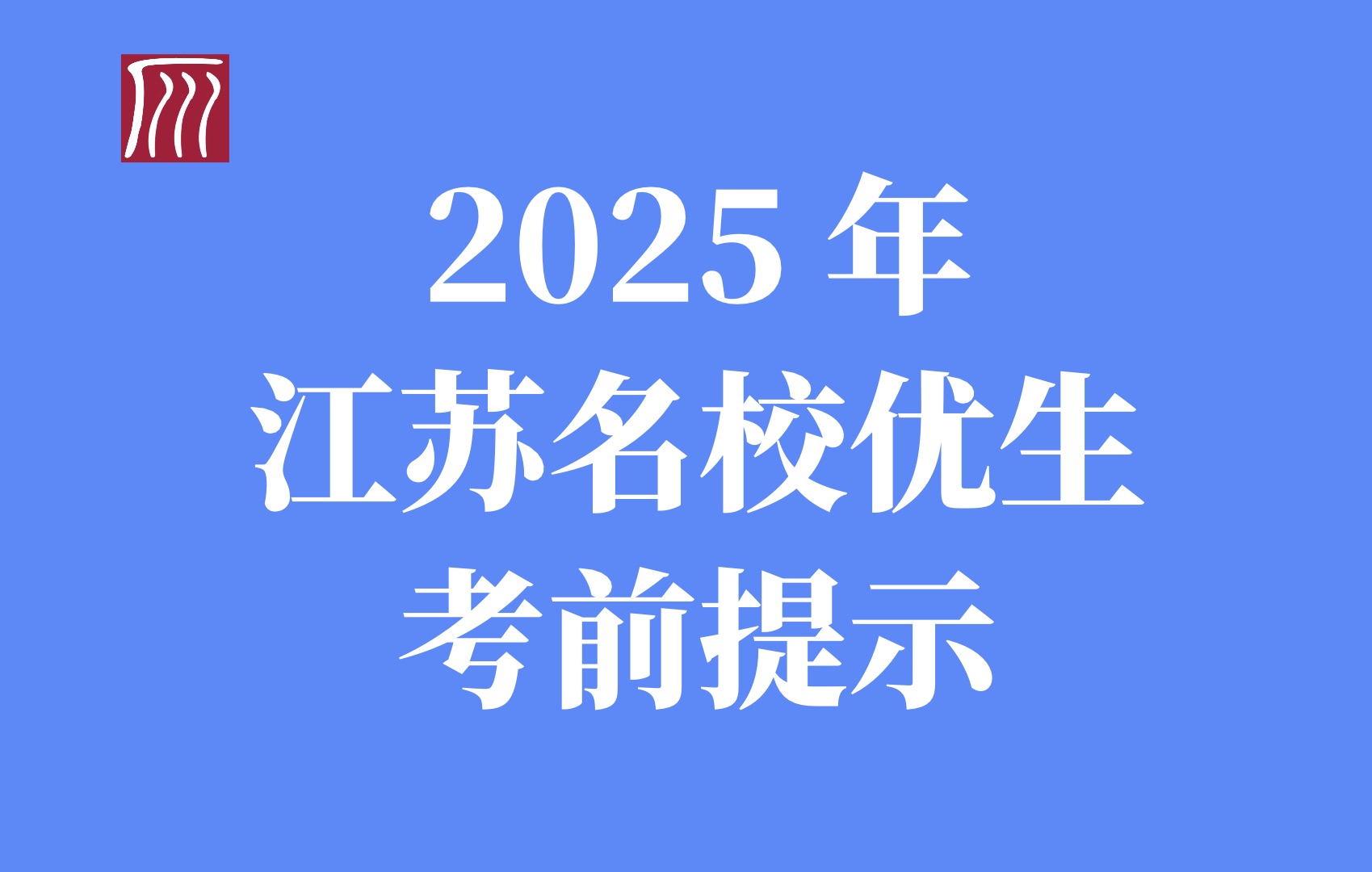 2025年江苏名校优生素质测试考前梳理与要点提示哔哩哔哩bilibili