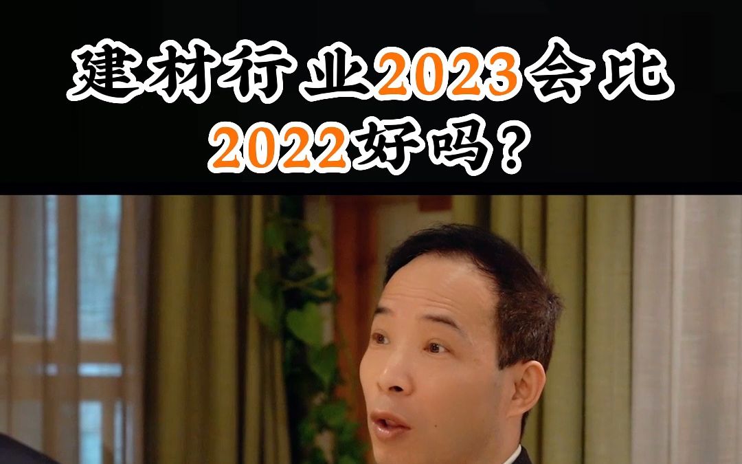 建材行业不会有比2022年更难的时候了!哔哩哔哩bilibili