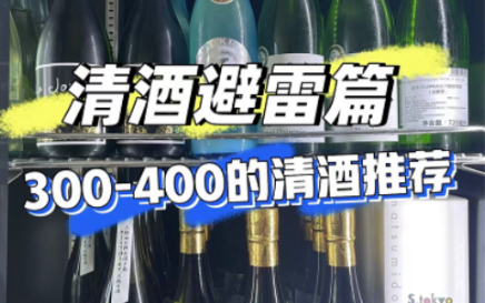 避雷篇:300400元的清酒推荐!哔哩哔哩bilibili