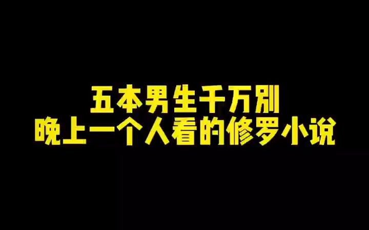 五本男主千万别晚上一个人看的修罗小说哔哩哔哩bilibili