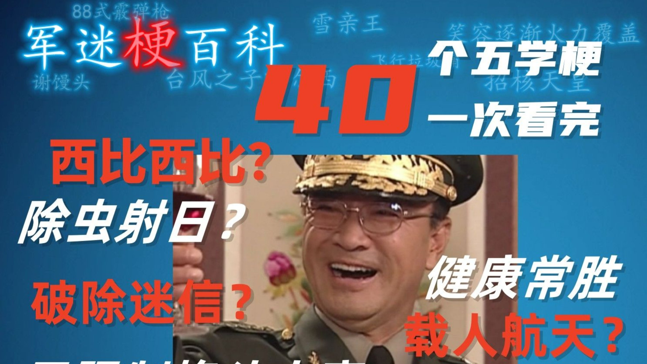 【五学】虫豸?西比西比?一秒六棍?格斗大赛?40个五学梗,一次性全看完-大怂鼠NAVY-大怂鼠NAVY-哔哩哔哩视频