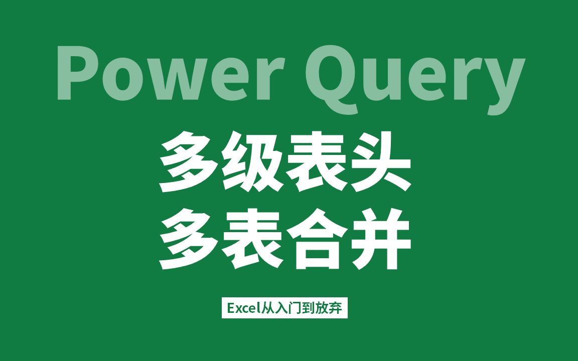 3.Power Query进阶应用多级表头多表合并哔哩哔哩bilibili