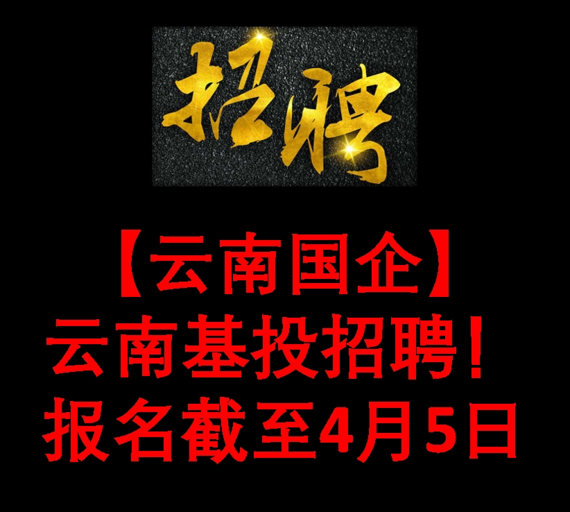 【云南国企】云南基投招聘!报名截至4月5日哔哩哔哩bilibili