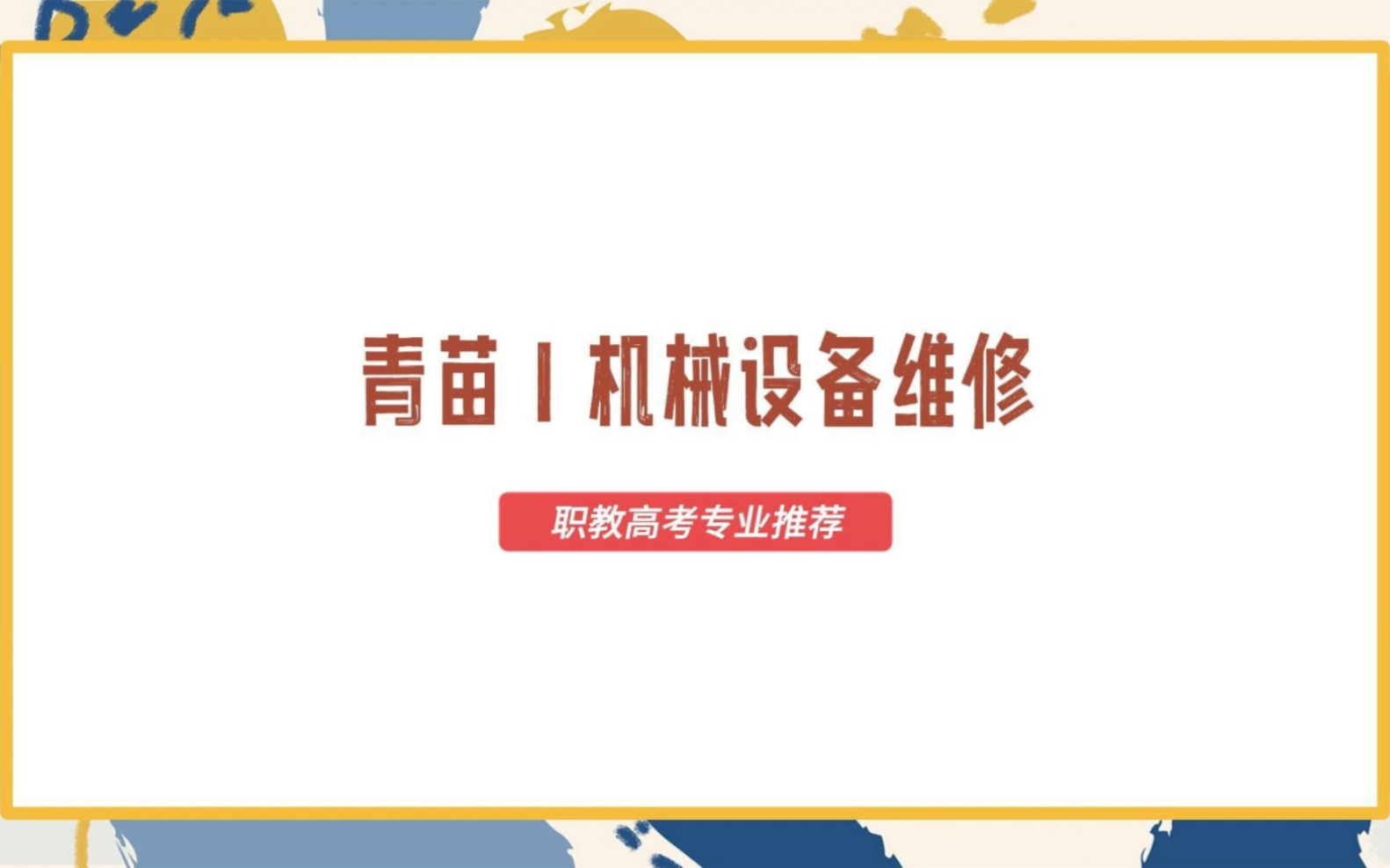 【青苗实验班】职教高考——机械设备维修专业哔哩哔哩bilibili