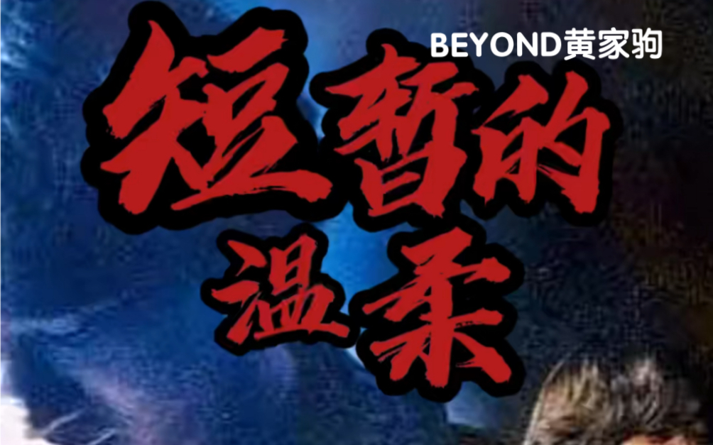 [图]BEYOND短暂的温柔