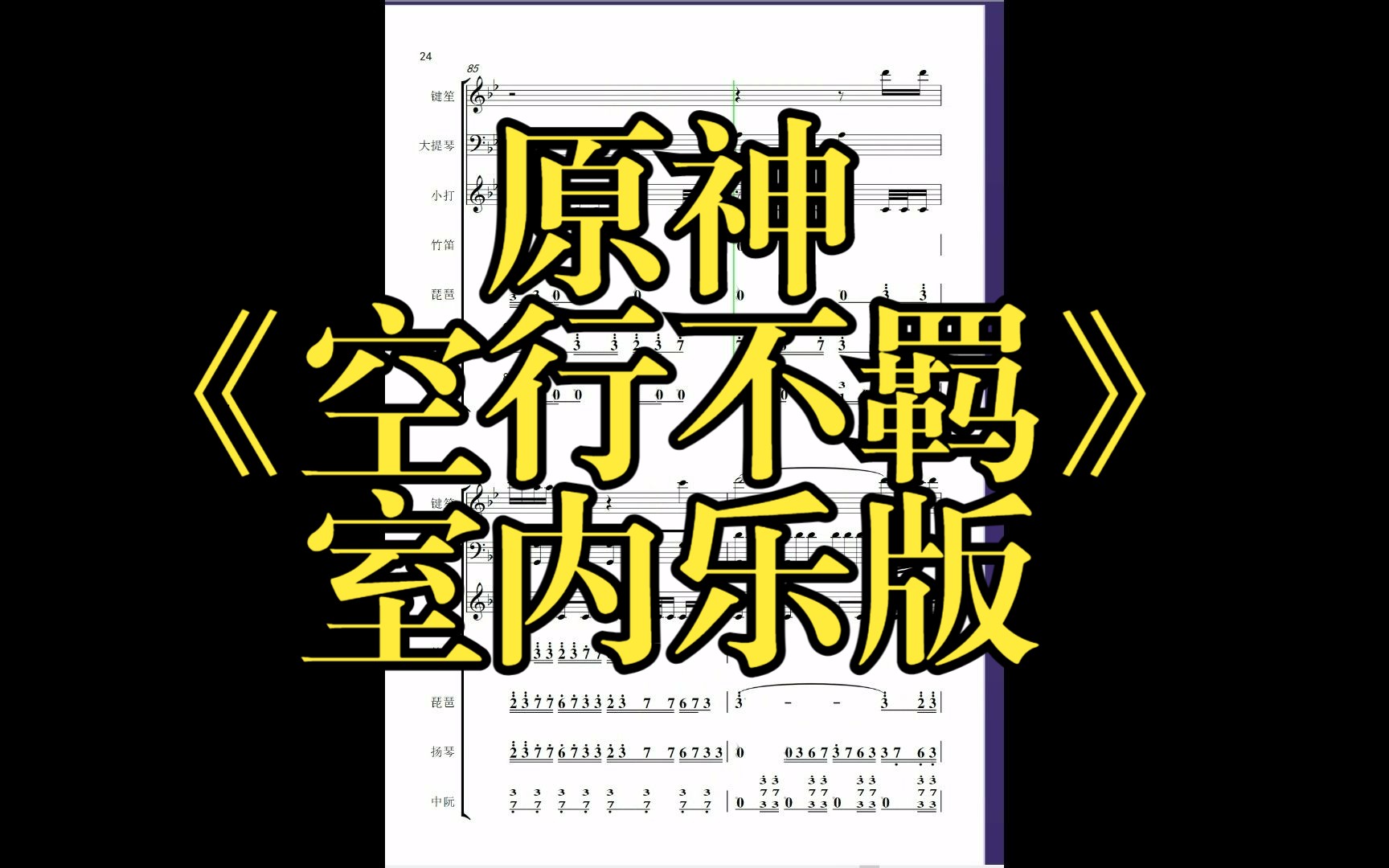 原神 空行不羁overlord of the thunderstorm 室内乐 总谱