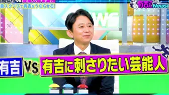 有吉さん Newsです有吉弘行vsニュースの裏側好き芸能人 秘 金儲け 秘 恋愛 哔哩哔哩 Bilibili