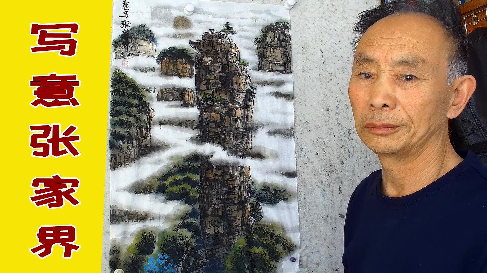 吴作成山水画《写意张家界》染色部分,充实笔墨,调整色阶