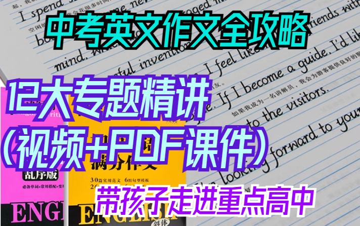 【中考英文作文全攻略】带孩子走进重点高中12大专题精讲(视频+PDF课件)哔哩哔哩bilibili