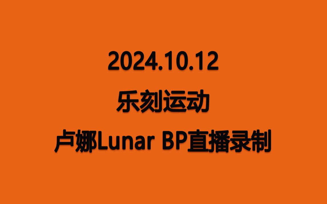 【卢娜Lunar】20241012 乐刻运动 BP直播录制哔哩哔哩bilibili