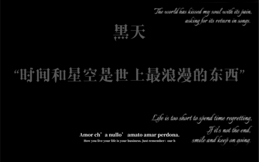 【黑天】by木苏里 "时间和星空是世上最浪漫的东西.