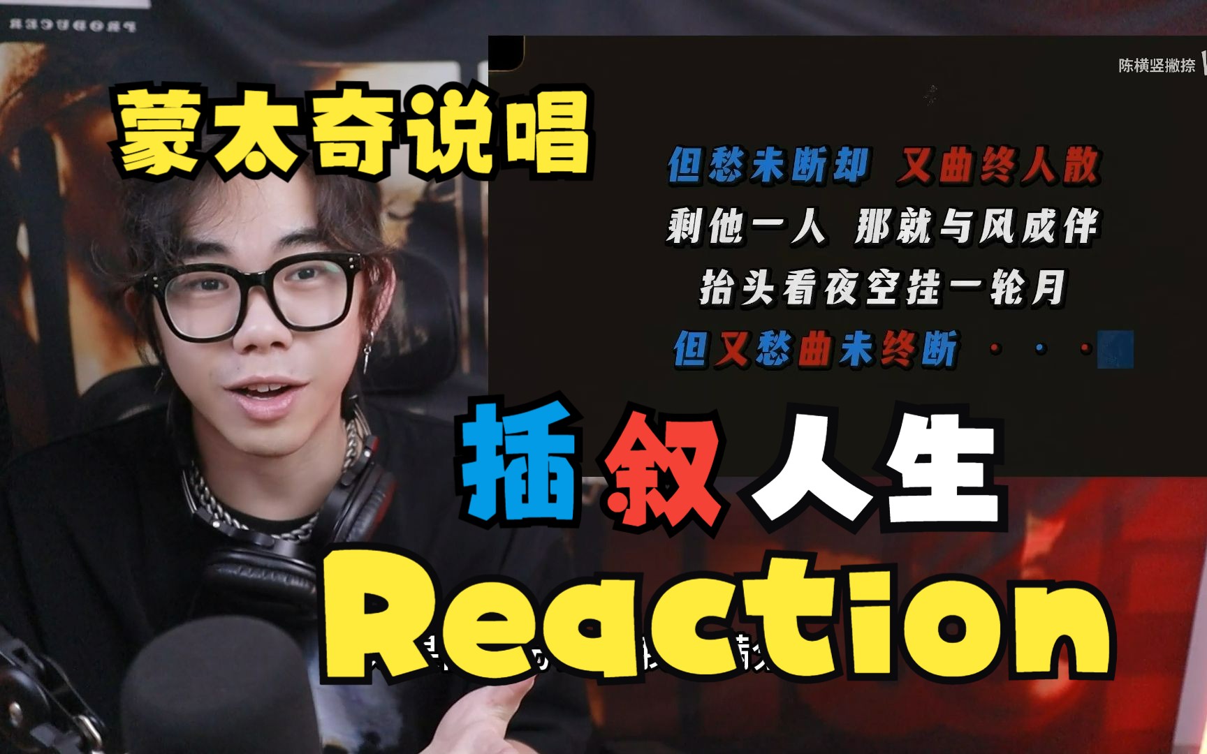 [图]【解析reaction】中文说唱里程碑式的一首歌，给我听的五体投地