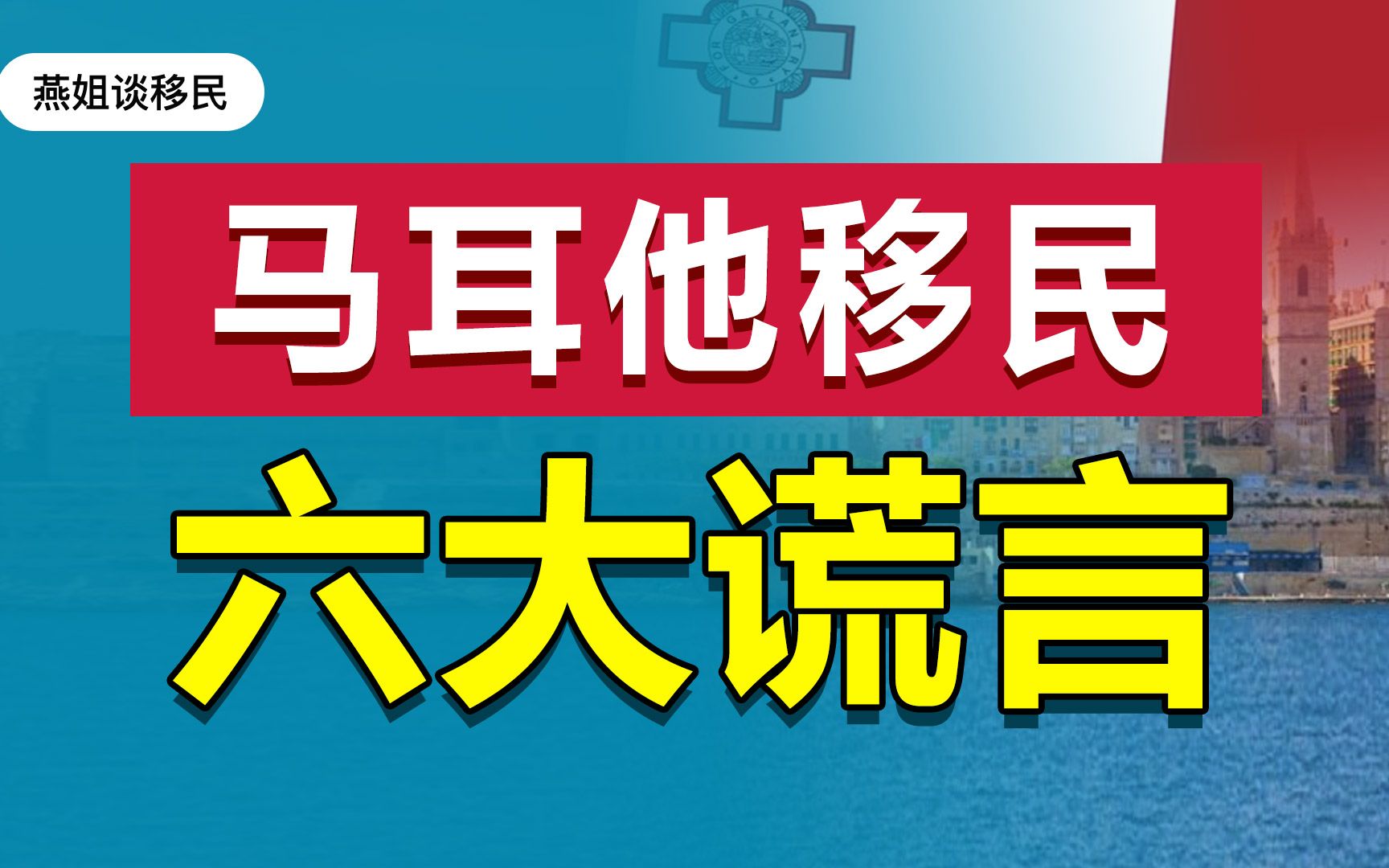 马耳他移民六大谎言,你踩坑了吗?哔哩哔哩bilibili