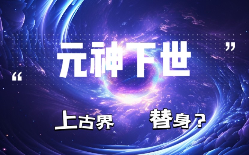 [图]【神话小说】带你了解六大元神下世的秘密 理性看待切勿迷信相信科学