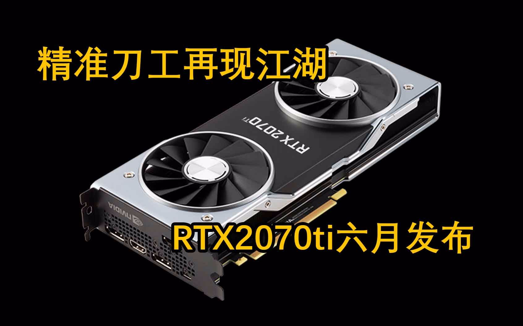 【皮西日报】RTX2070Ti发售在即、nvidia掀起GPU核战、比特币挖矿被淘汰哔哩哔哩bilibili