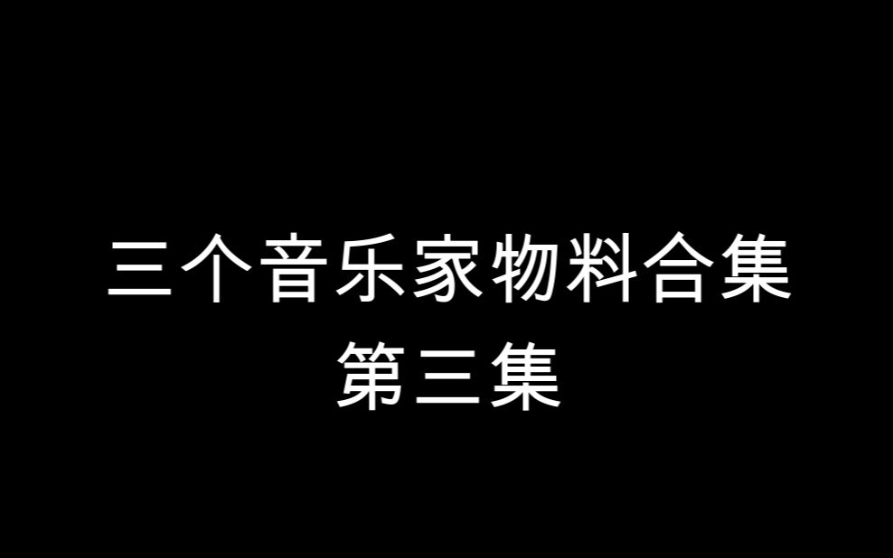 [图]三个音乐家物料合集第三集